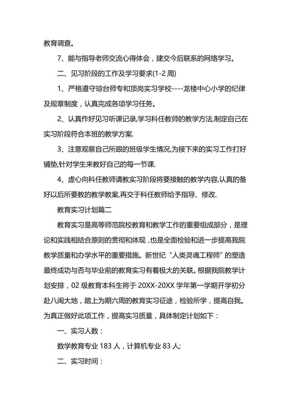 《[工作计划范文]教育实习计划书》_第2页