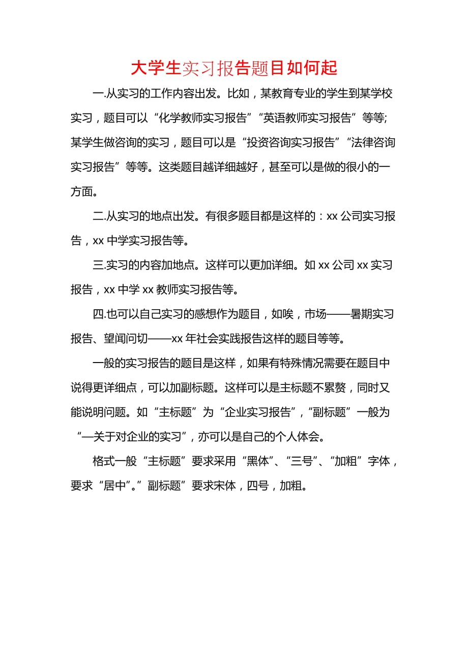 《大学生实习报告题目如何起》_第1页