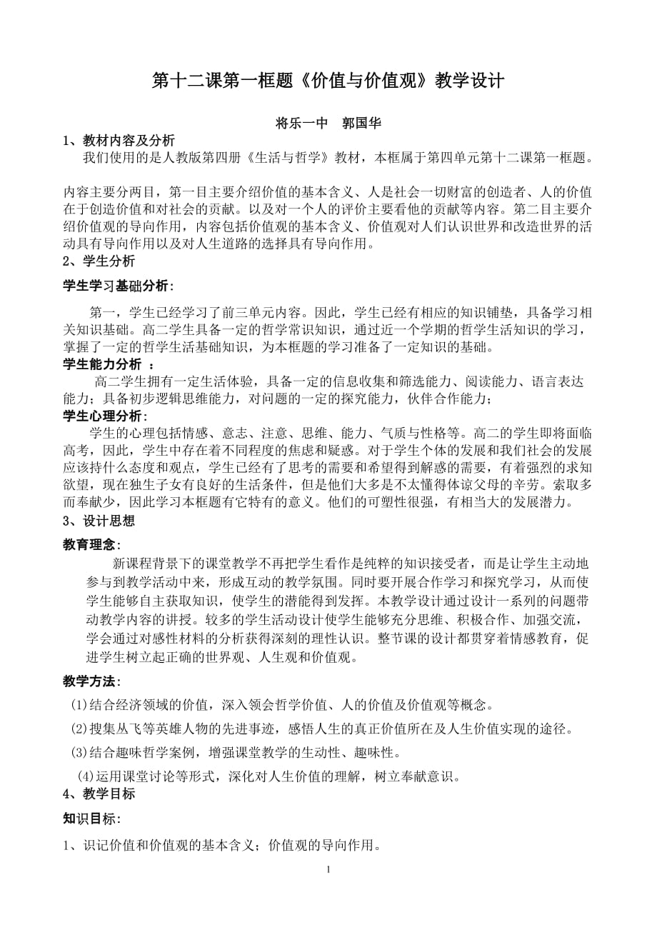 [精选]第十二课第一框题价值与价值观教学设计_第1页