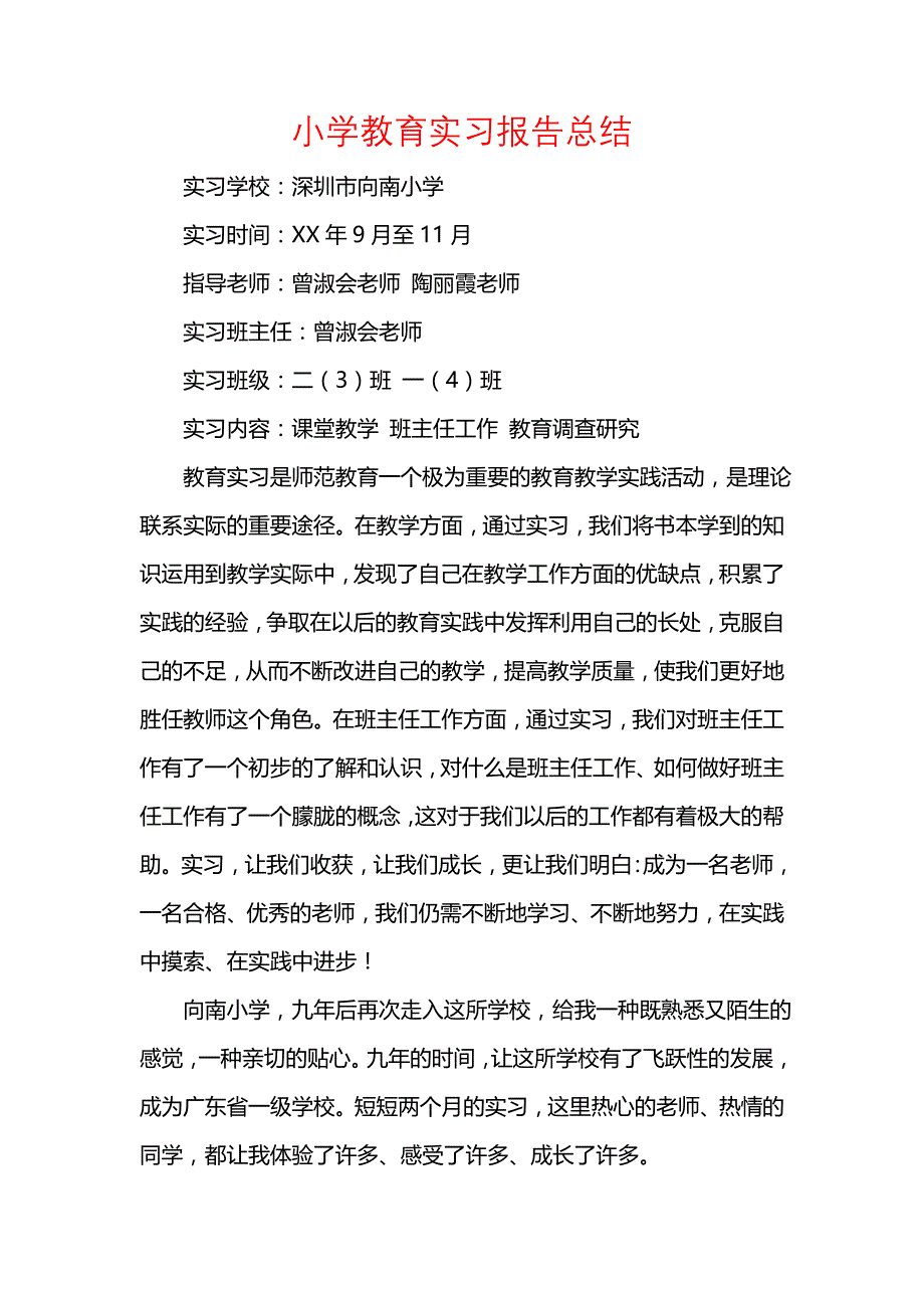 《小学教育实习报告总结_1》_第1页