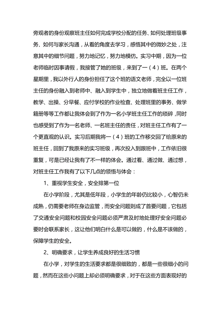 《小学教育实习报告总结_1》_第3页