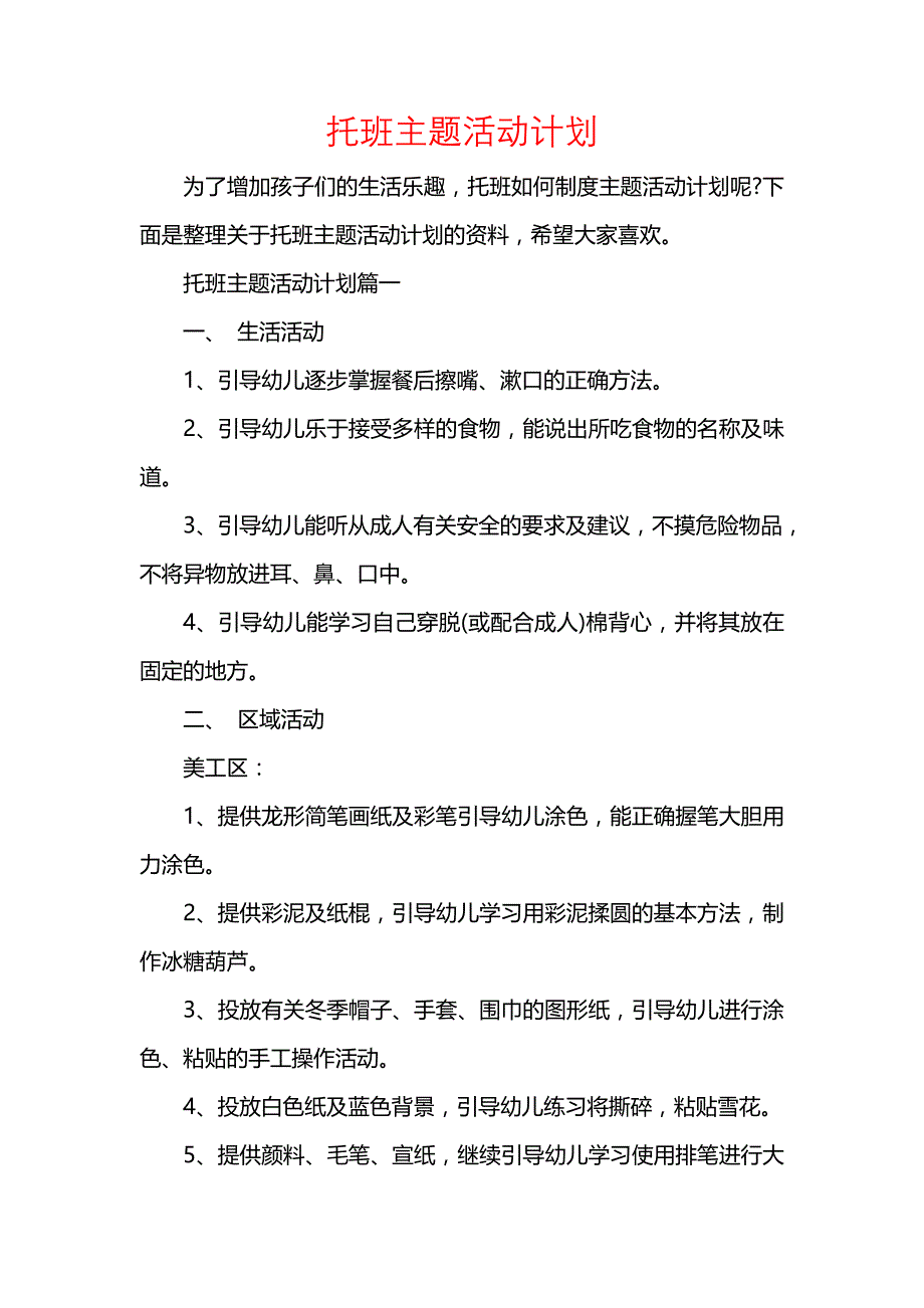 《[工作计划范文]托班主题活动计划》_第1页