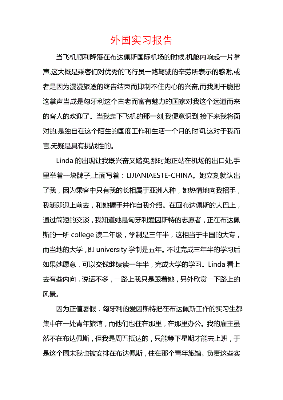 《外国实习报告》_第1页