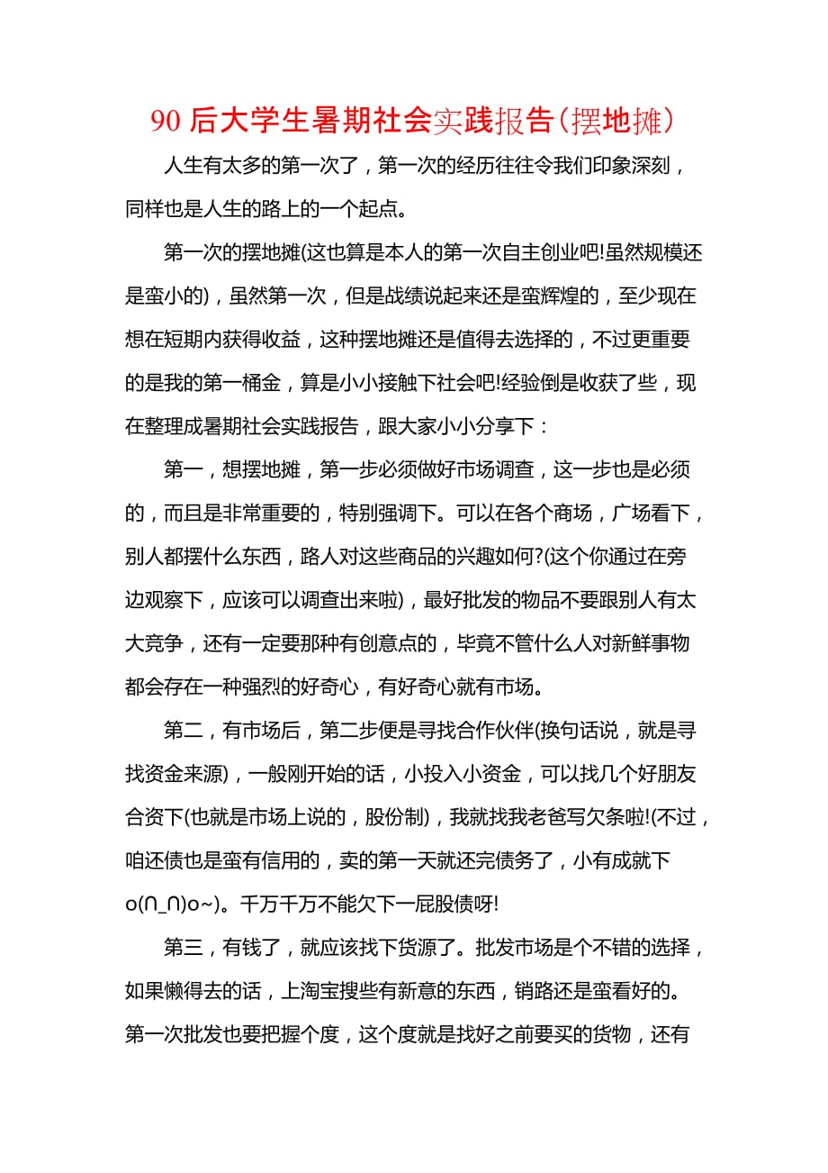 《90后大学生暑期社会实践报告（摆地摊）》_第1页