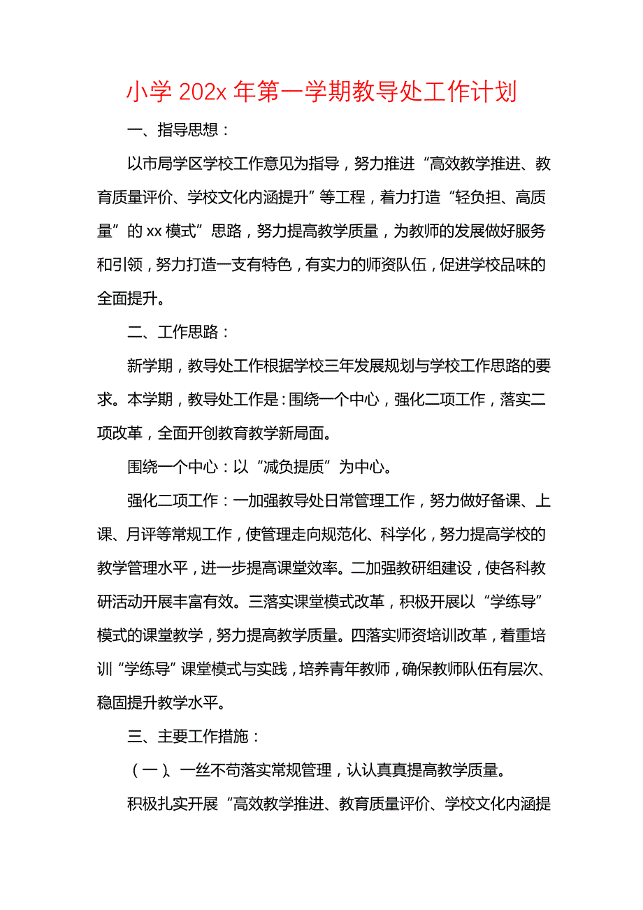 《[工作计划范文]小学202x年第一学期教导处工作计划_1》_第1页