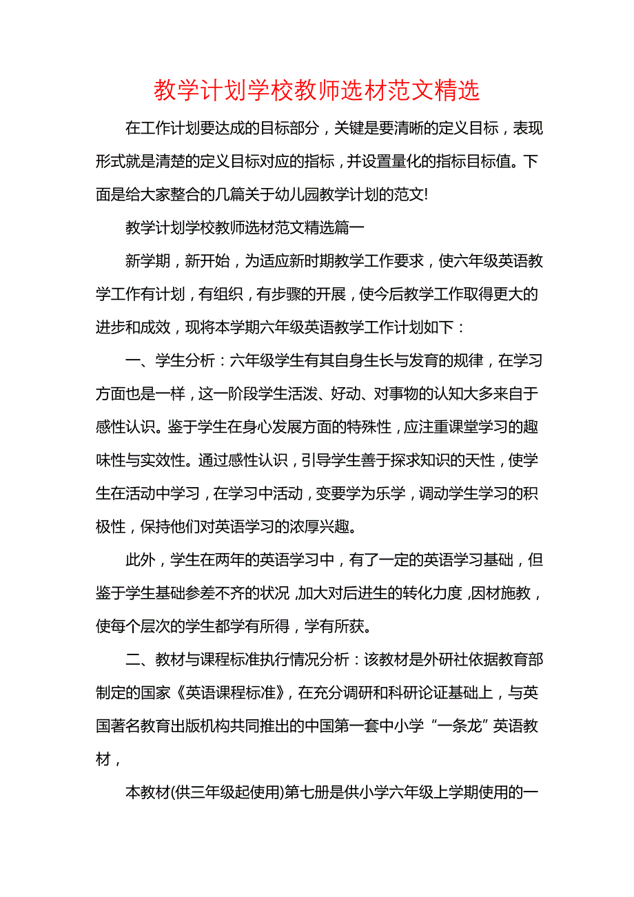 《[工作计划范文]教学计划学校教师选材范文精选》_第1页