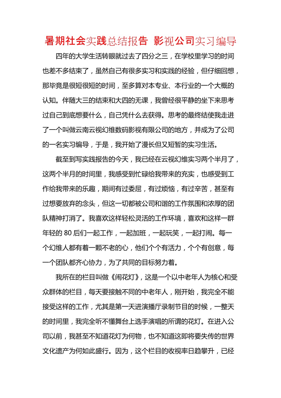 《暑期社会实践总结报告 影视公司实习编导》_第1页