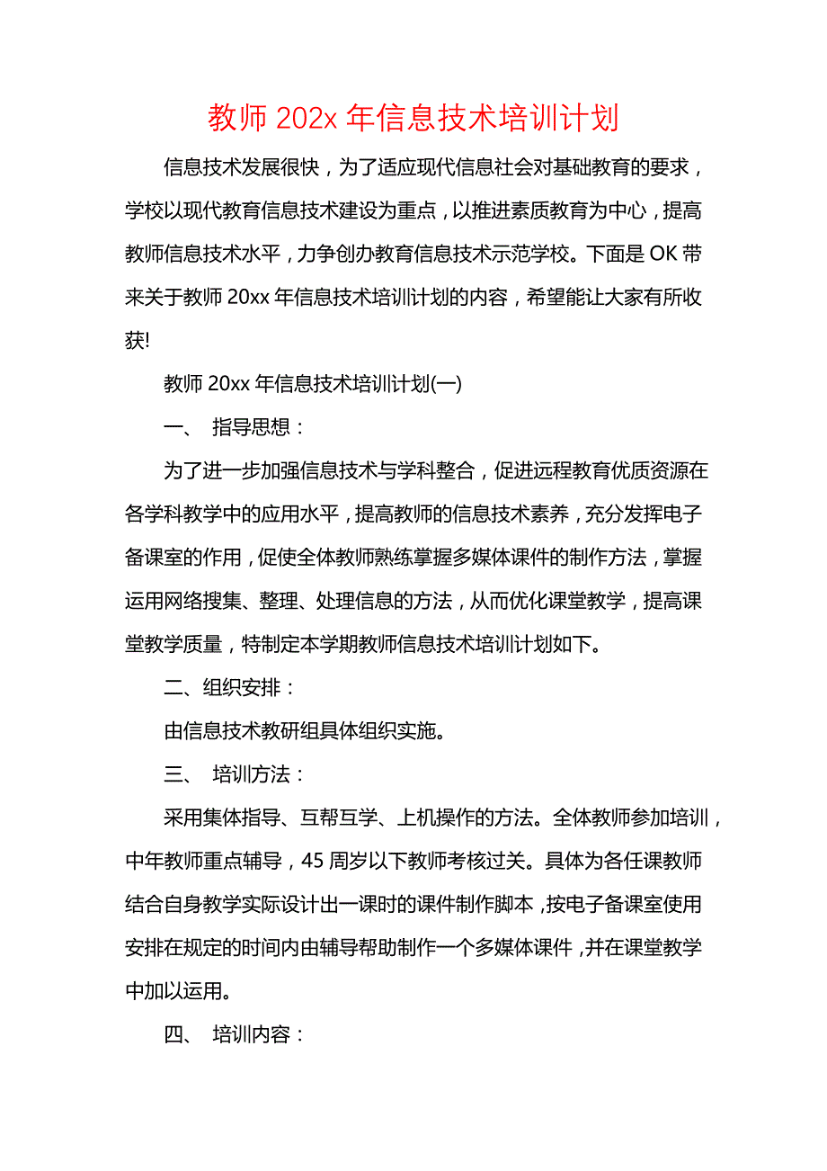 《[工作计划范文]教师202x年信息技术培训计划》_第1页