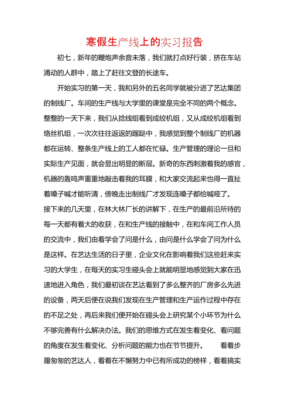 《寒假生产线上的实习报告》_第1页