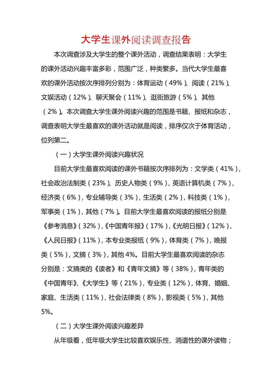 《大学生课外阅读调查报告_1》_第1页