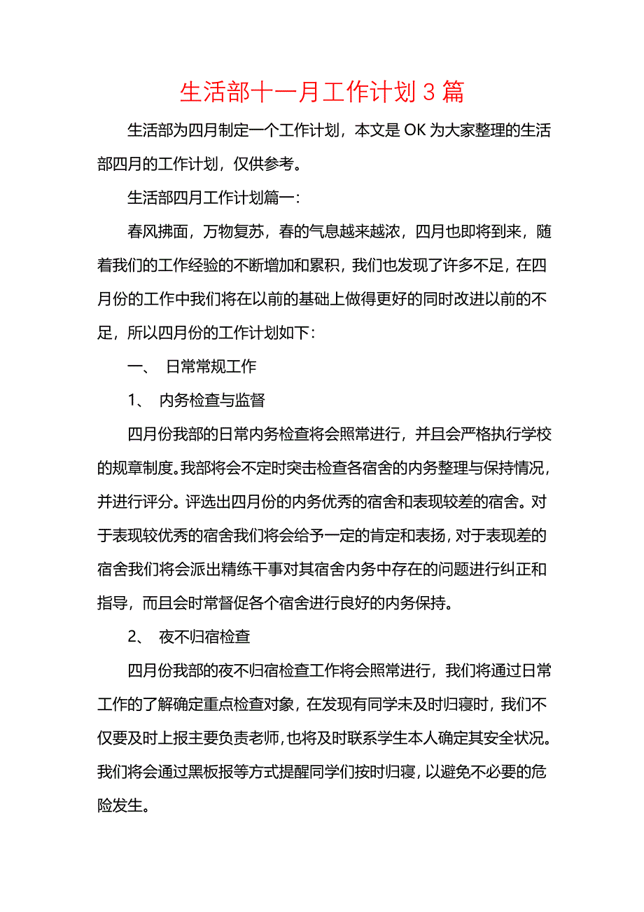 《[工作计划范文]生活部十一月工作计划3篇》_第1页