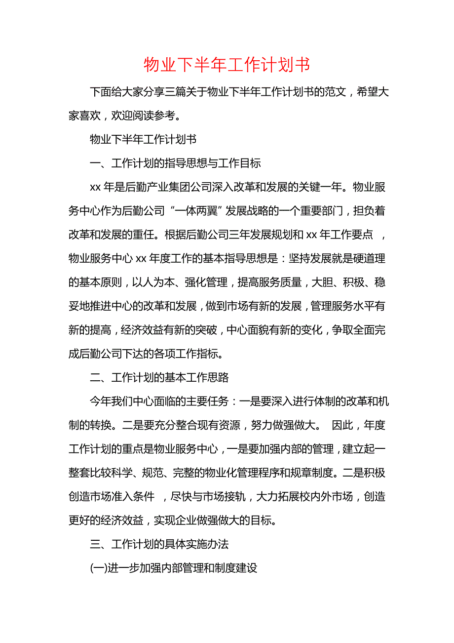 《[工作计划范文]物业下半年工作计划书》_第1页