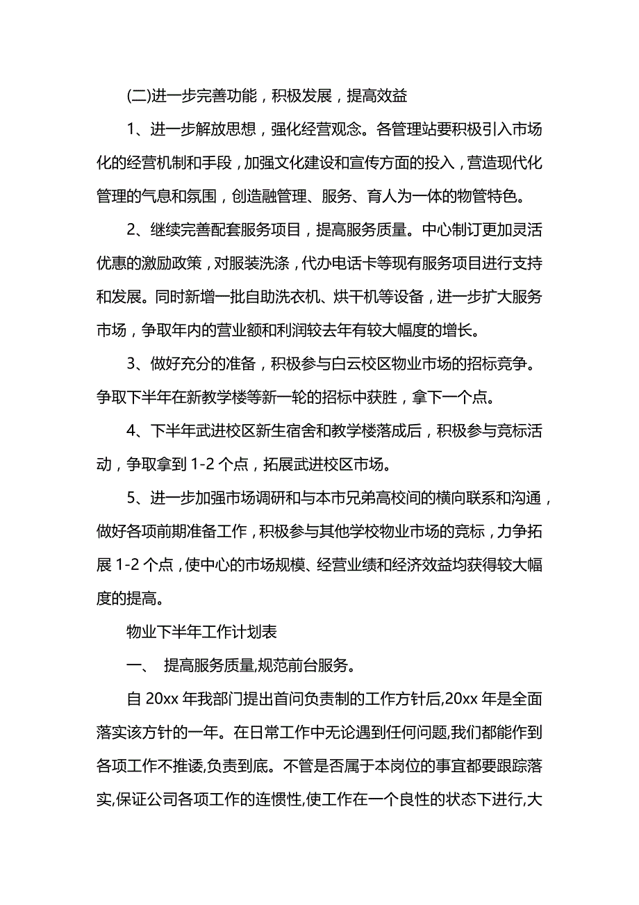 《[工作计划范文]物业下半年工作计划书》_第3页