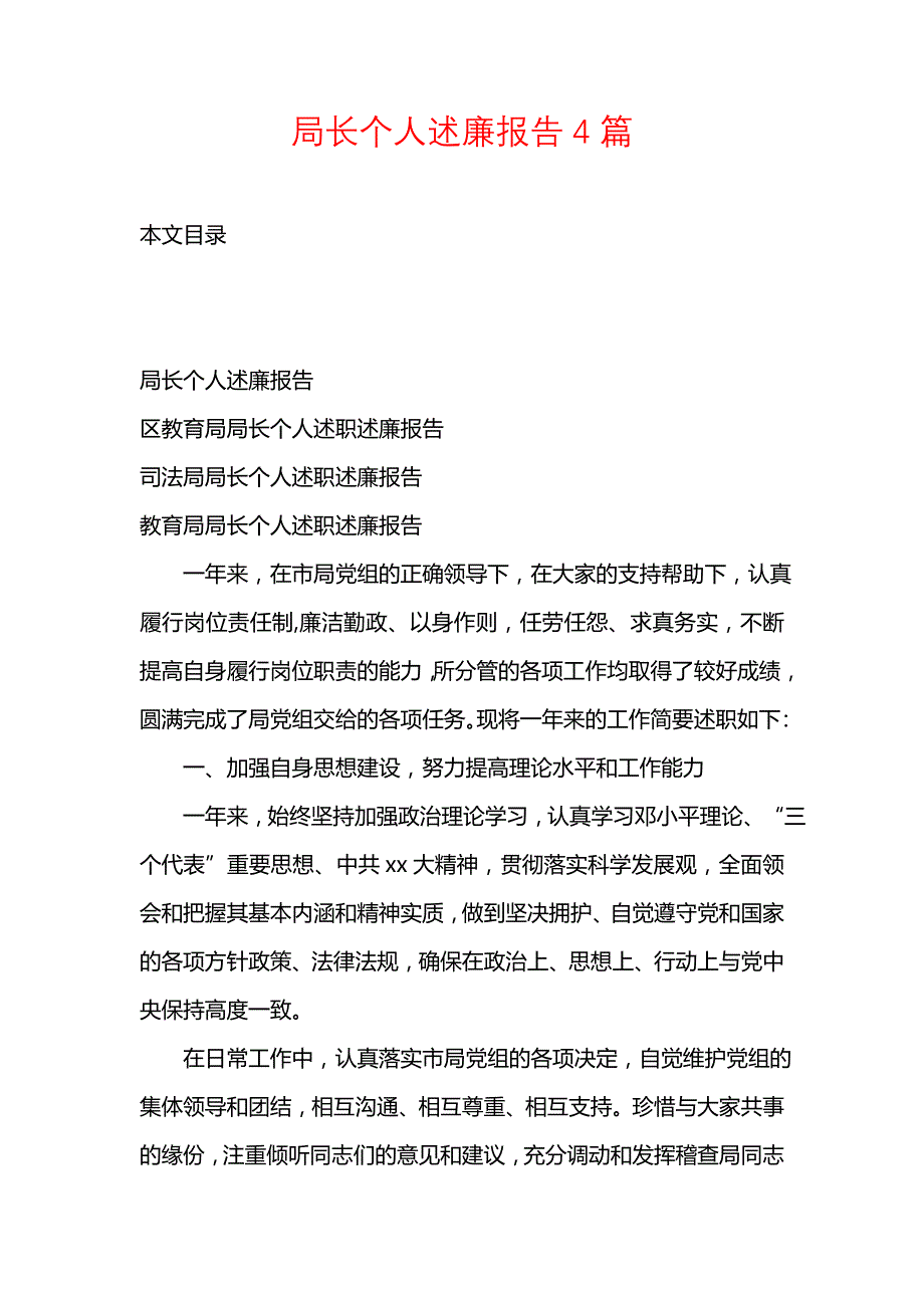 《局长个人述廉报告4篇》_第1页