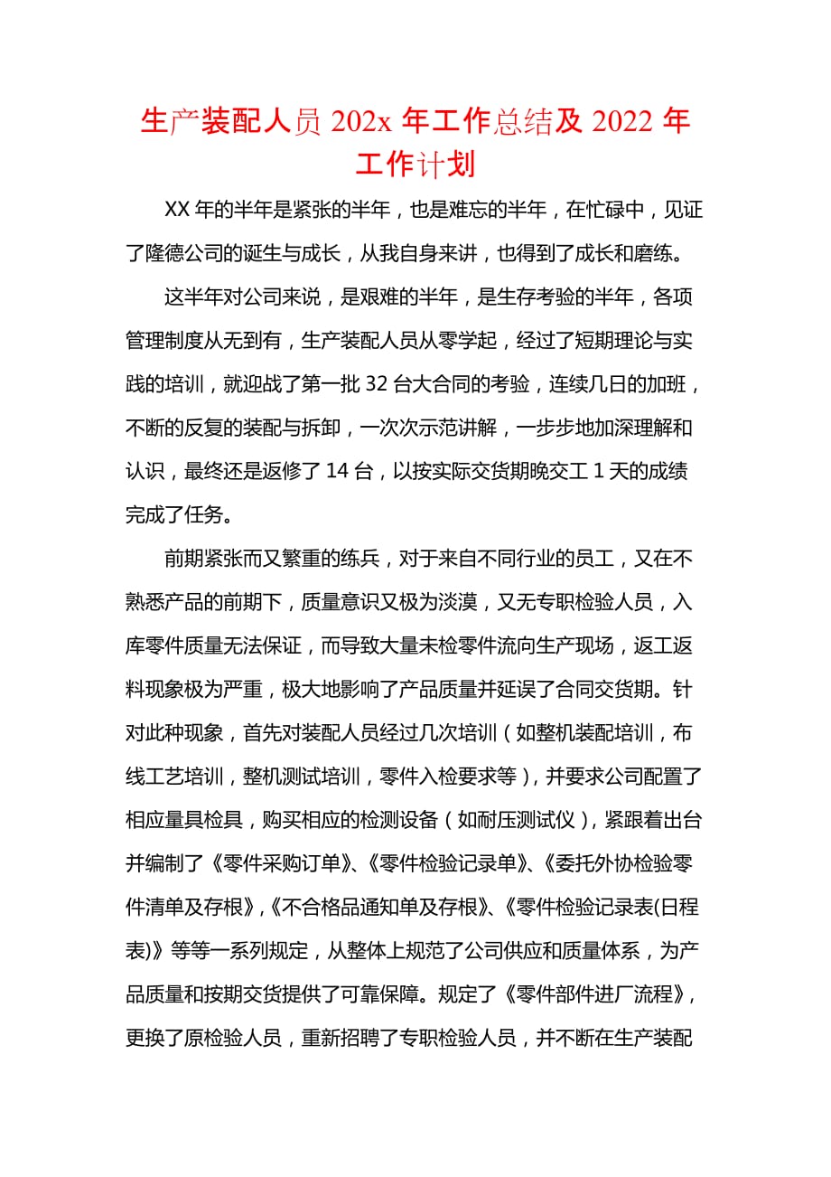 《[工作计划范文]生产装配人员202x年工作总结及2022年工作计划》_第1页