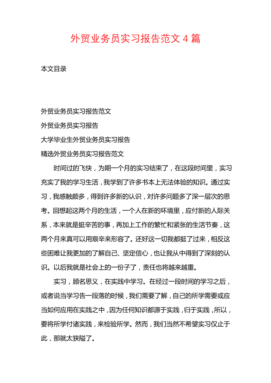 《外贸业务员实习报告范文4篇》_第1页