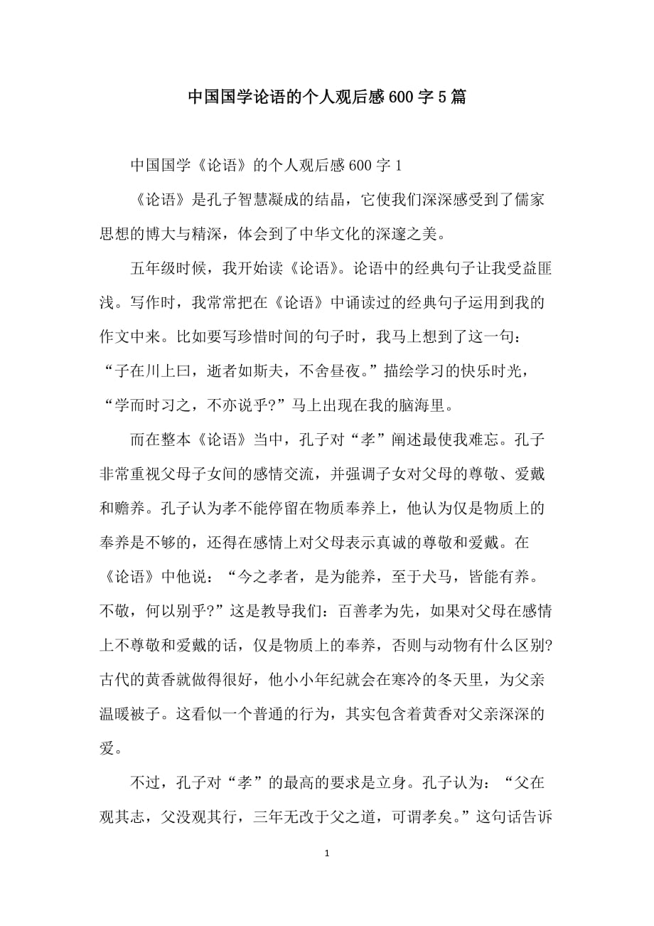 中国国学论语的个人观后感600字5篇_第1页