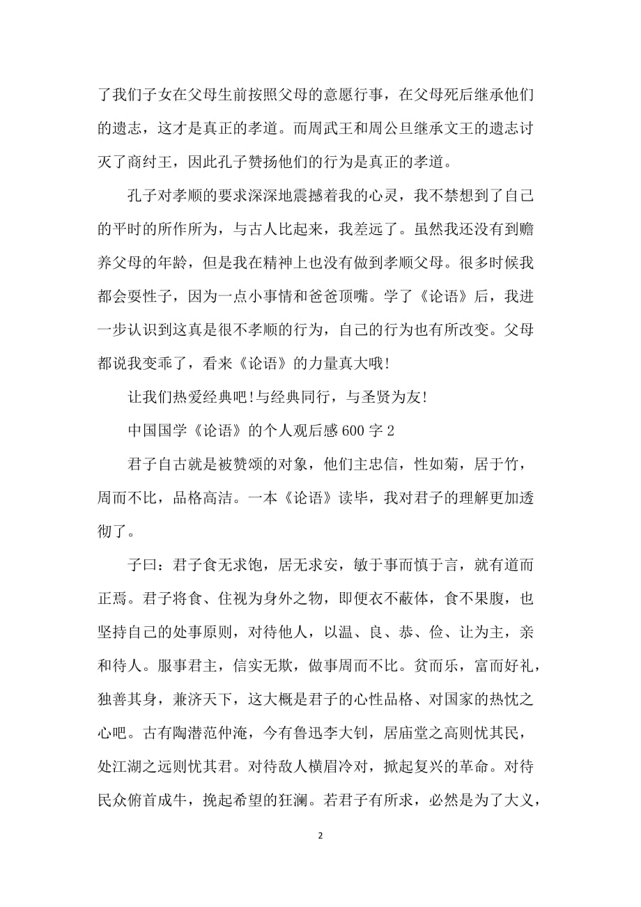 中国国学论语的个人观后感600字5篇_第2页