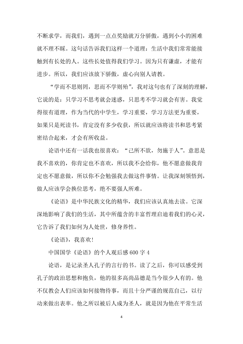 中国国学论语的个人观后感600字5篇_第4页