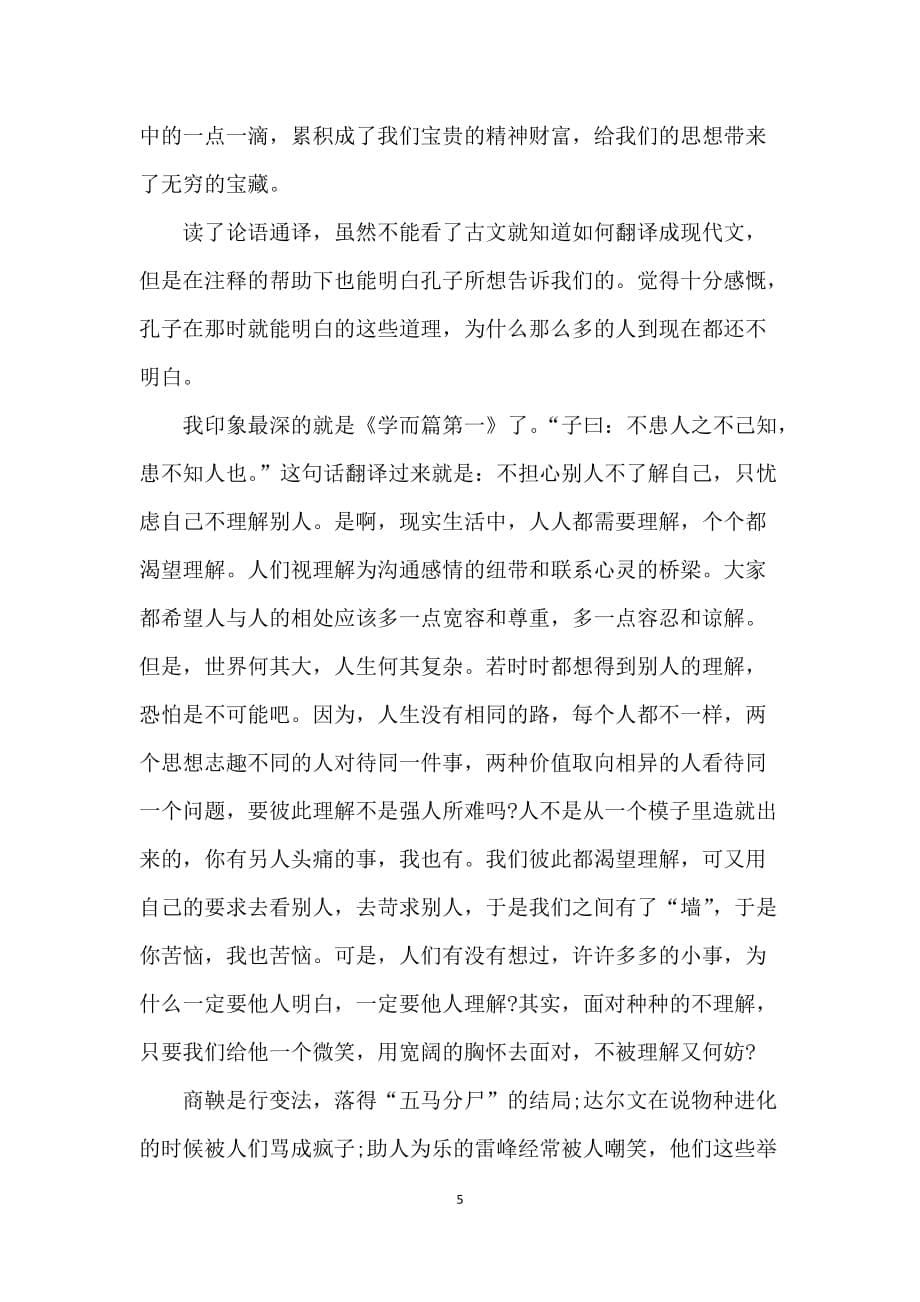 中国国学论语的个人观后感600字5篇_第5页