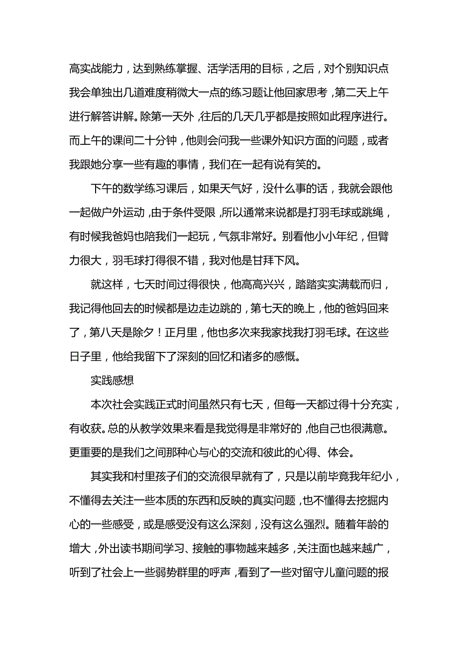 《寒假社会实践报告 为留守儿童爱心家教》_第4页