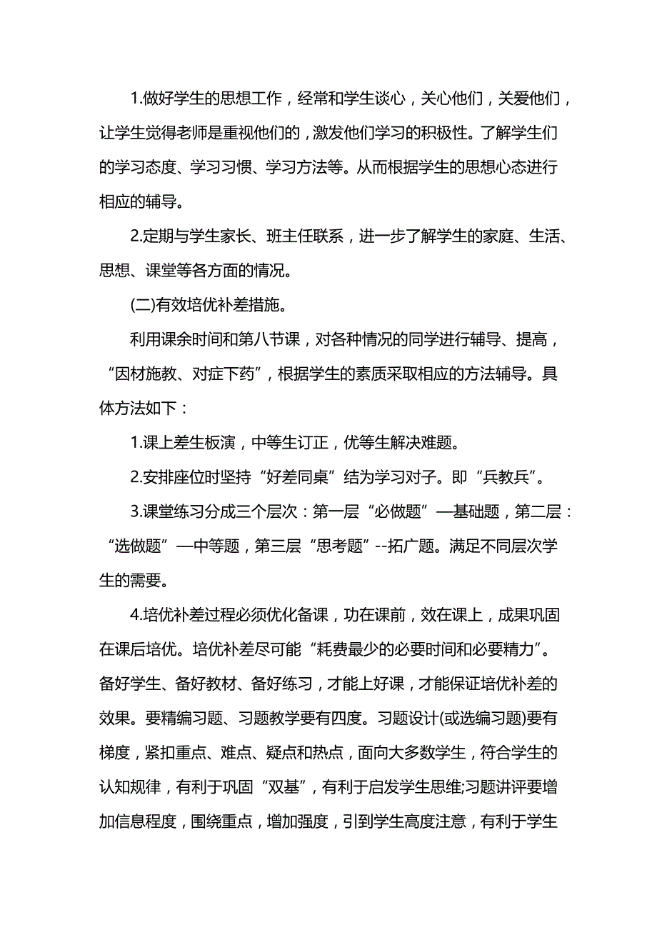 《[工作计划范文]小学培优补差工作计划》_第2页