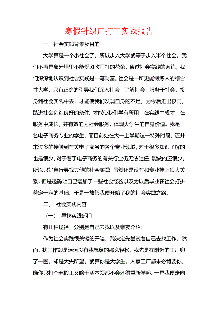 《寒假针织厂打工实践报告》_第1页