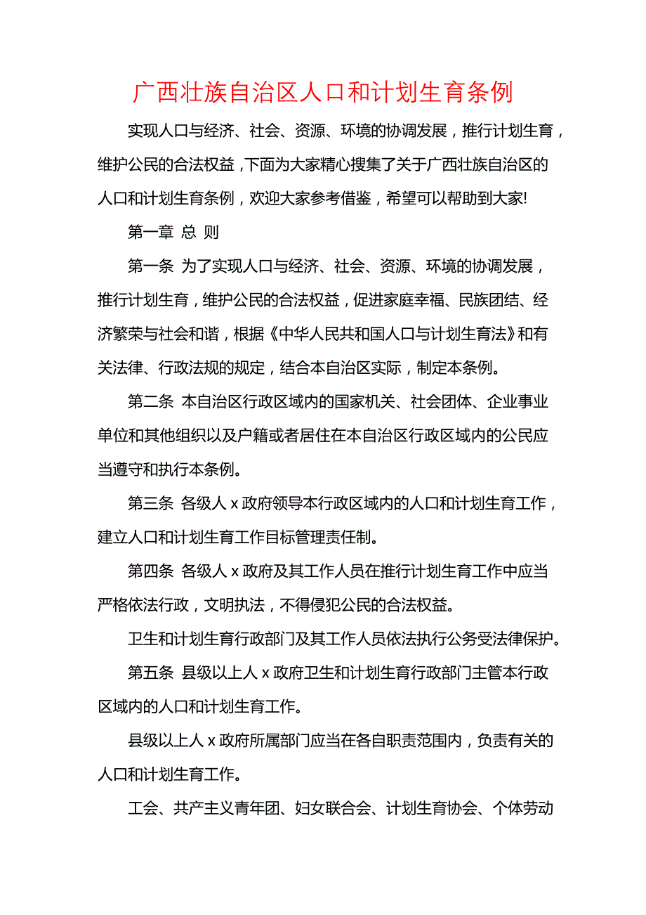 《[范文]广西壮族自治区人口和计划生育条例》_第1页