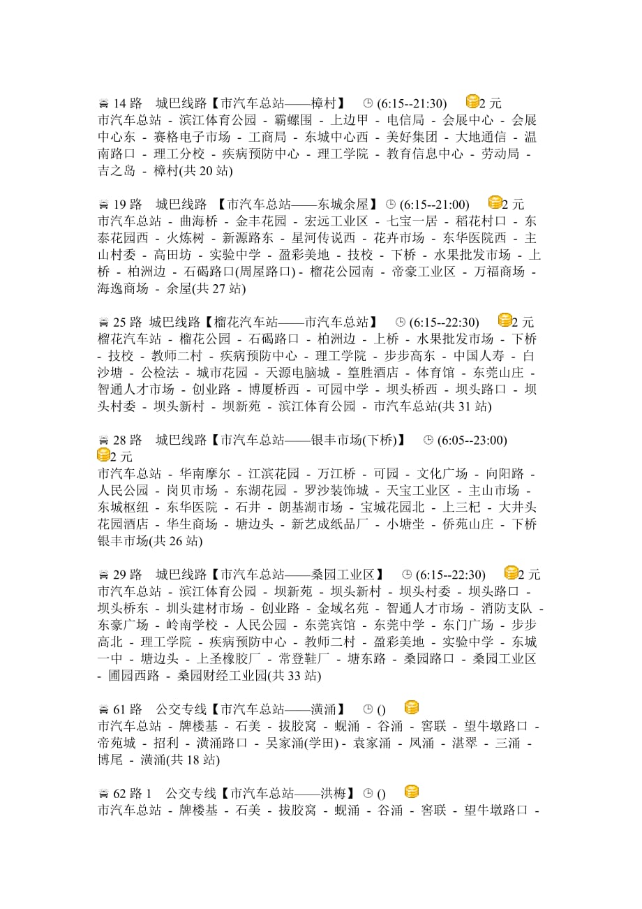 [精选]东莞市汽车总站列车时刻表_第3页