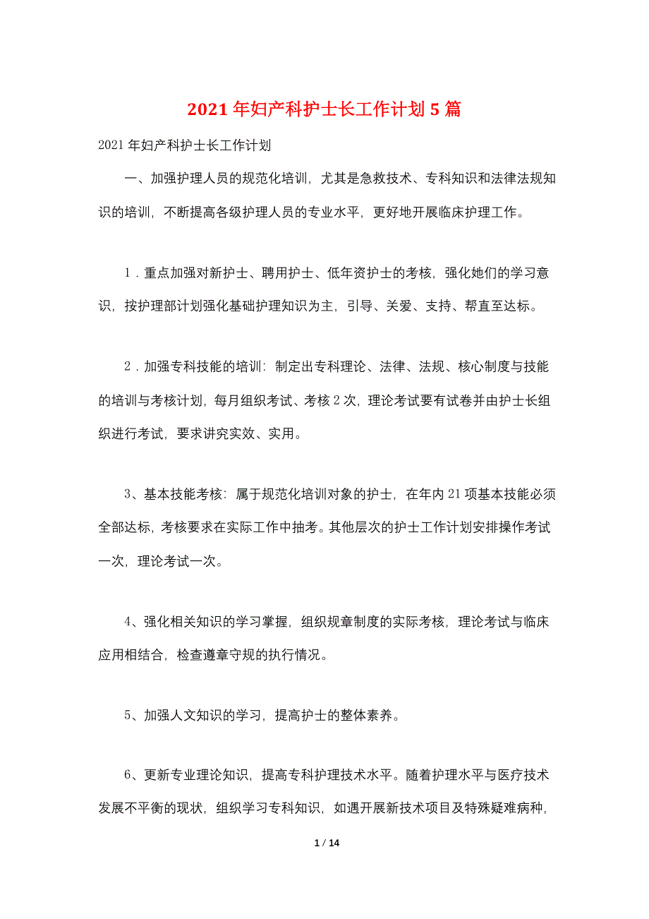 2021年妇产科护士长工作计划5篇_第1页