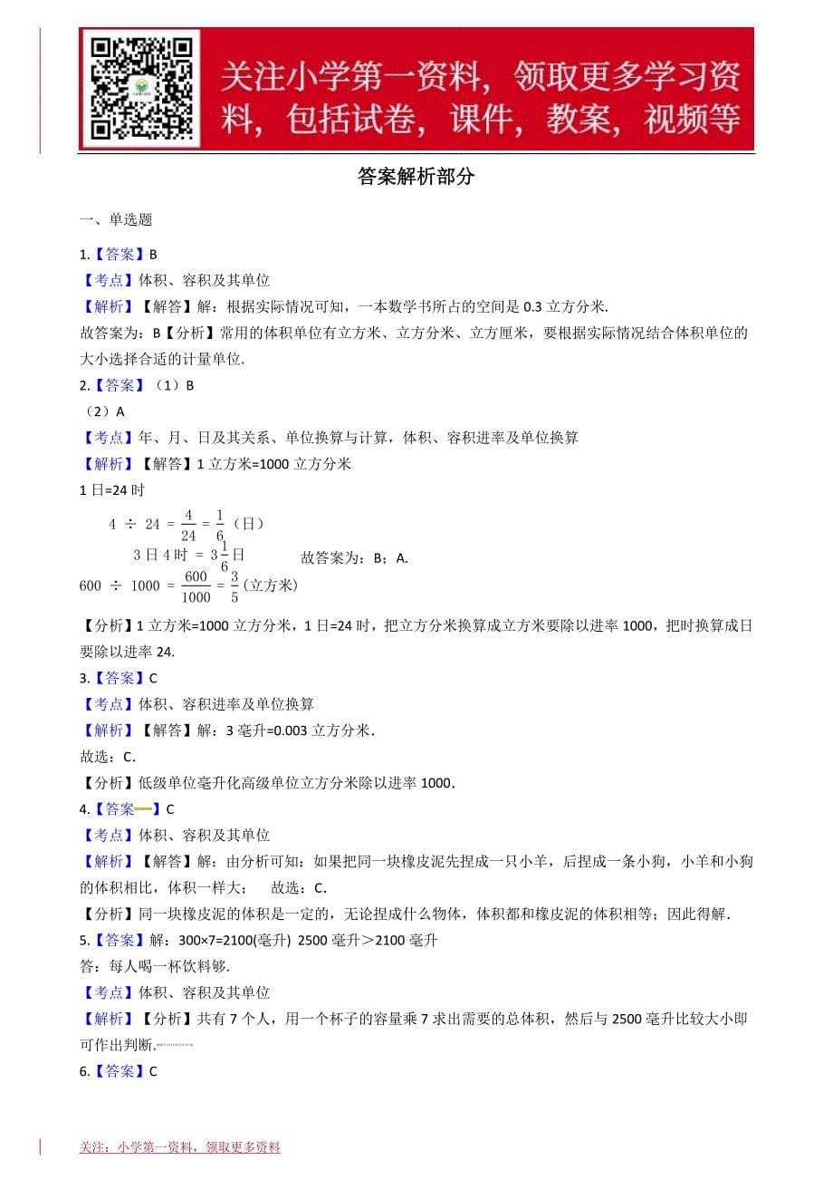 六年级下册数学总复习试题-体积、体积单位及其换算通用版（含答案）_第5页