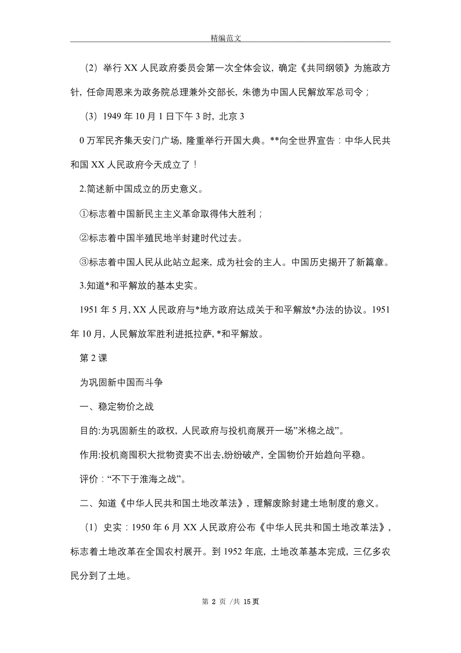 2021年北师大版八年级下册历史期中复习提纲_精编版_第2页