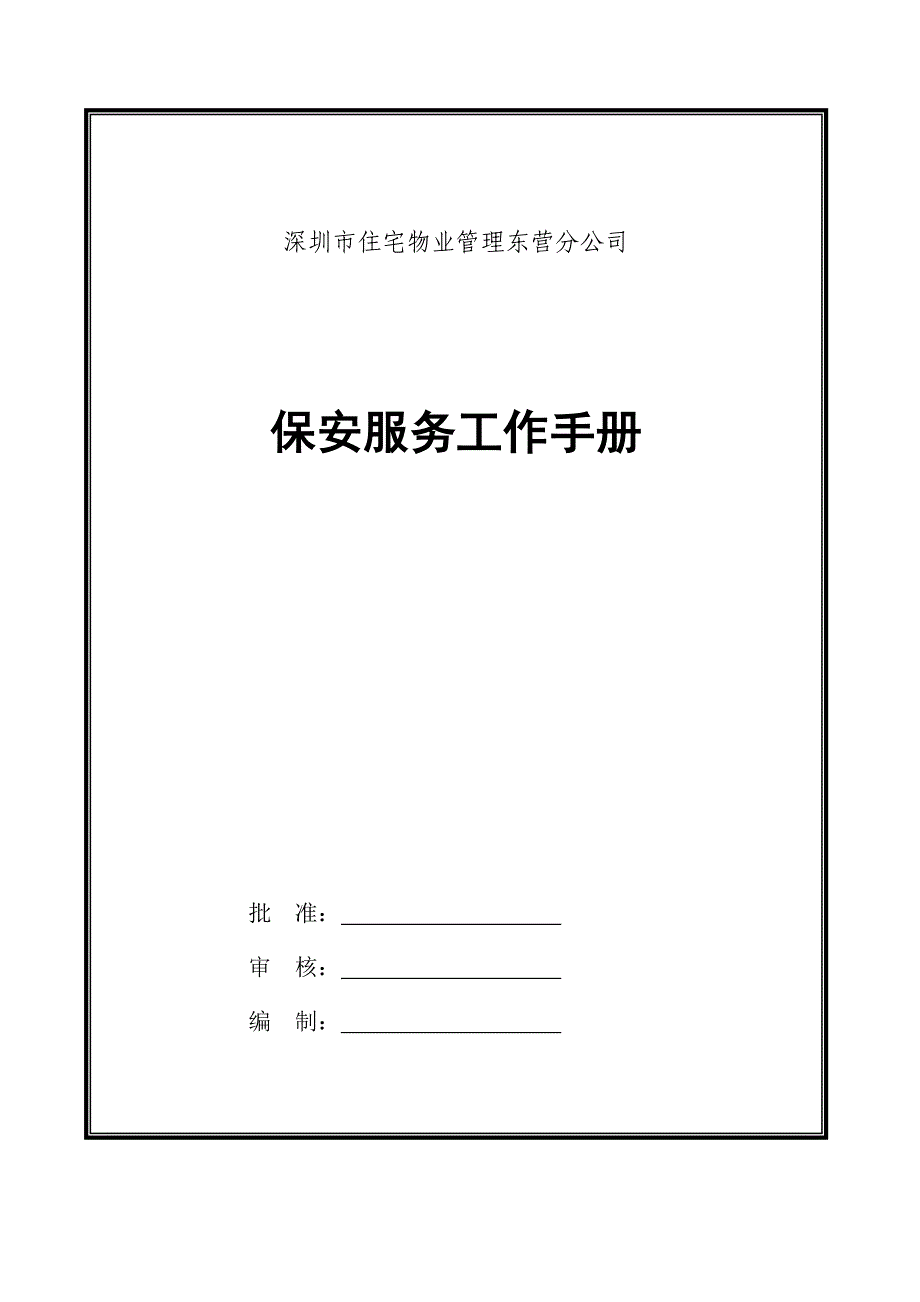 [精选]某某物业公司保安服务工作手册_第1页