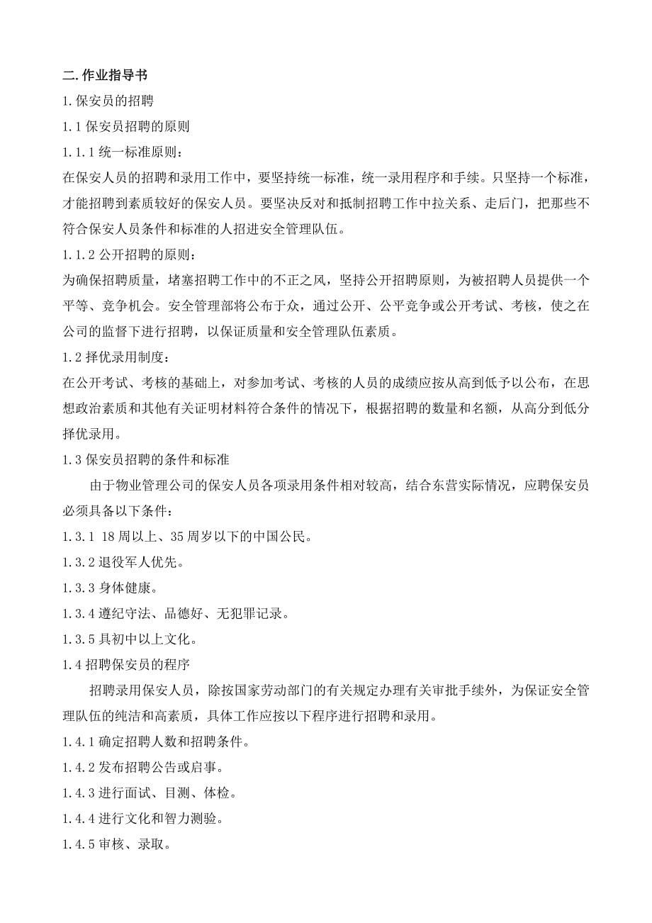 [精选]某某物业公司保安服务工作手册_第5页