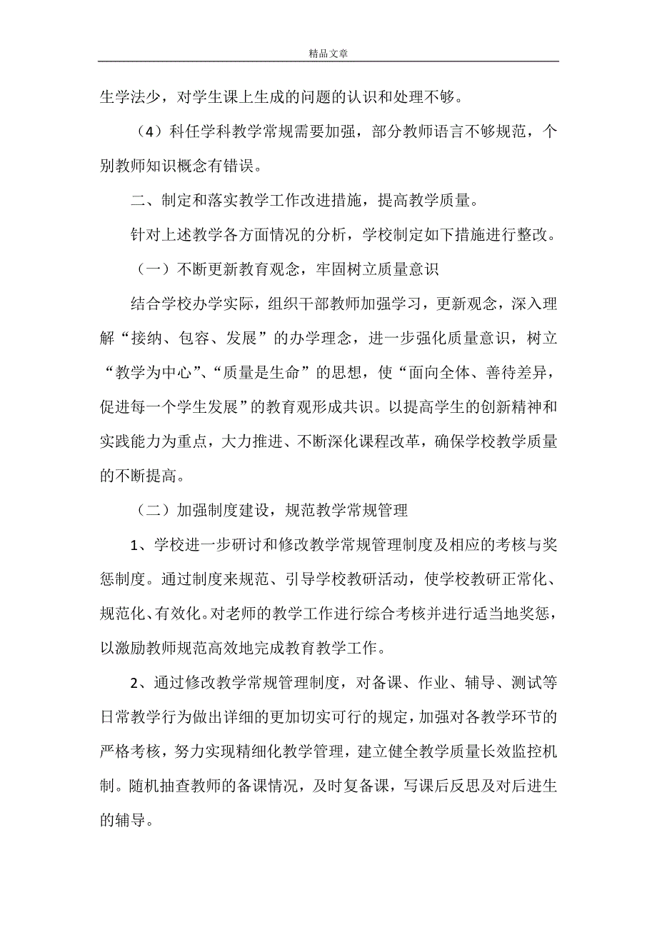 《连山学校教育教学整改措施》_第2页