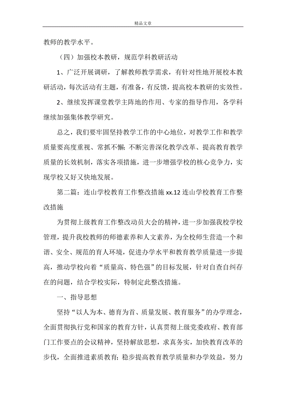 《连山学校教育教学整改措施》_第4页