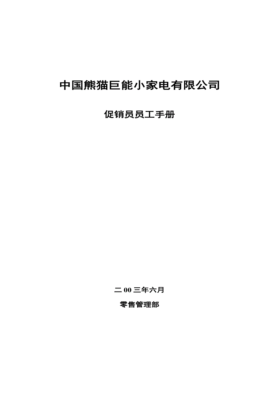 [精选]某家电公司促销员员工手册_第1页