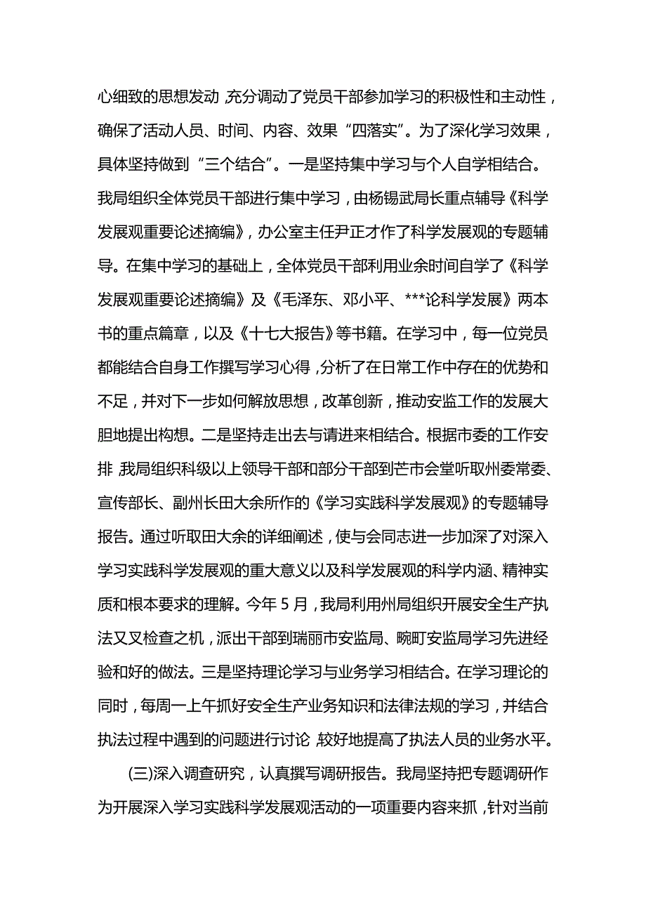 《汇编精选范文）安监局深入学习实践科学发展观活动工作总结》_第3页