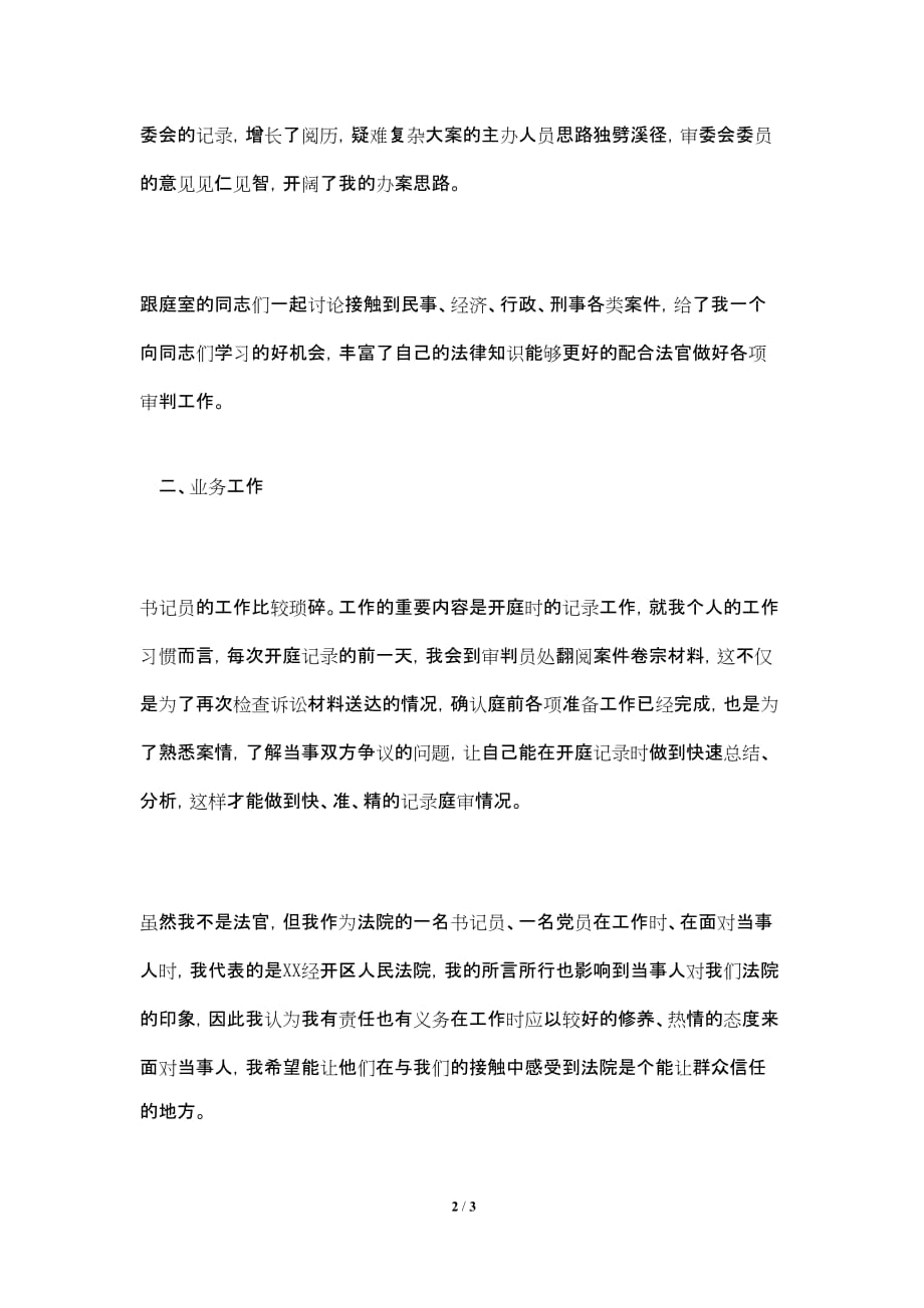 刑事审判庭书记员个人工作总结_第2页