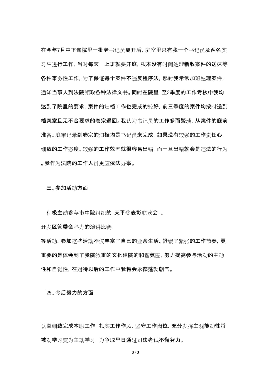 刑事审判庭书记员个人工作总结_第3页