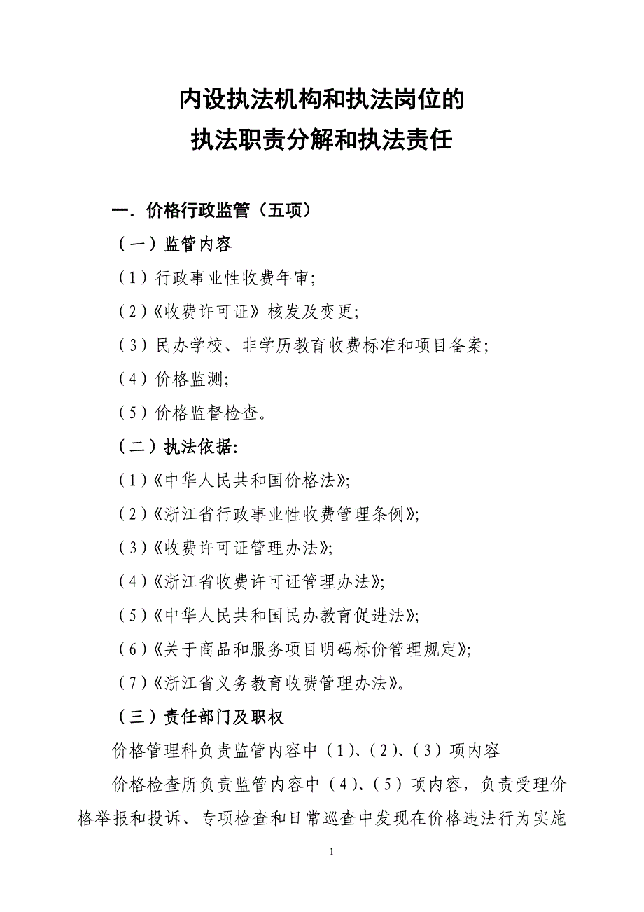 [精选]建立行政执法责任制指导思想和基本目标_第1页