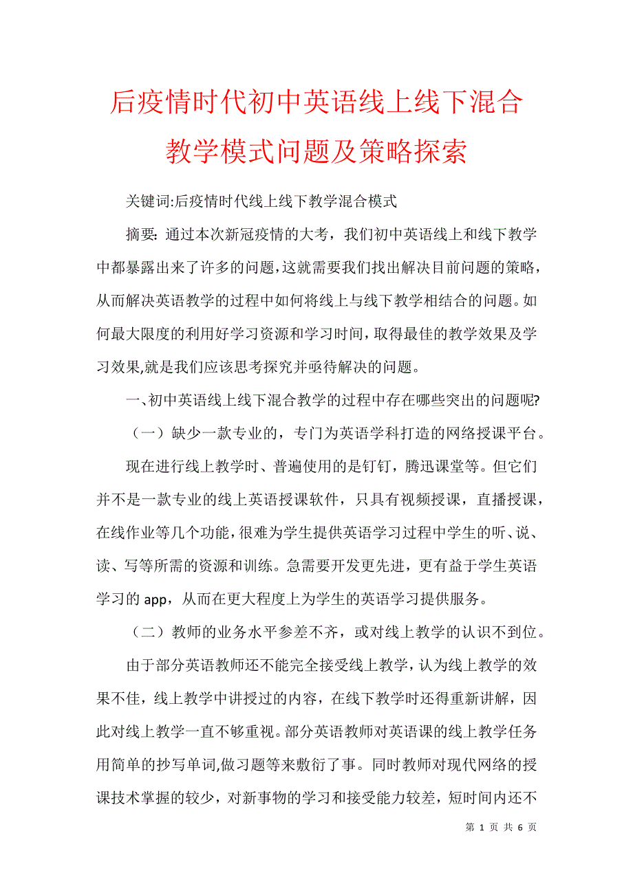 后疫情时代初中英语线上线下混合教学模式问题及策略探索_第1页