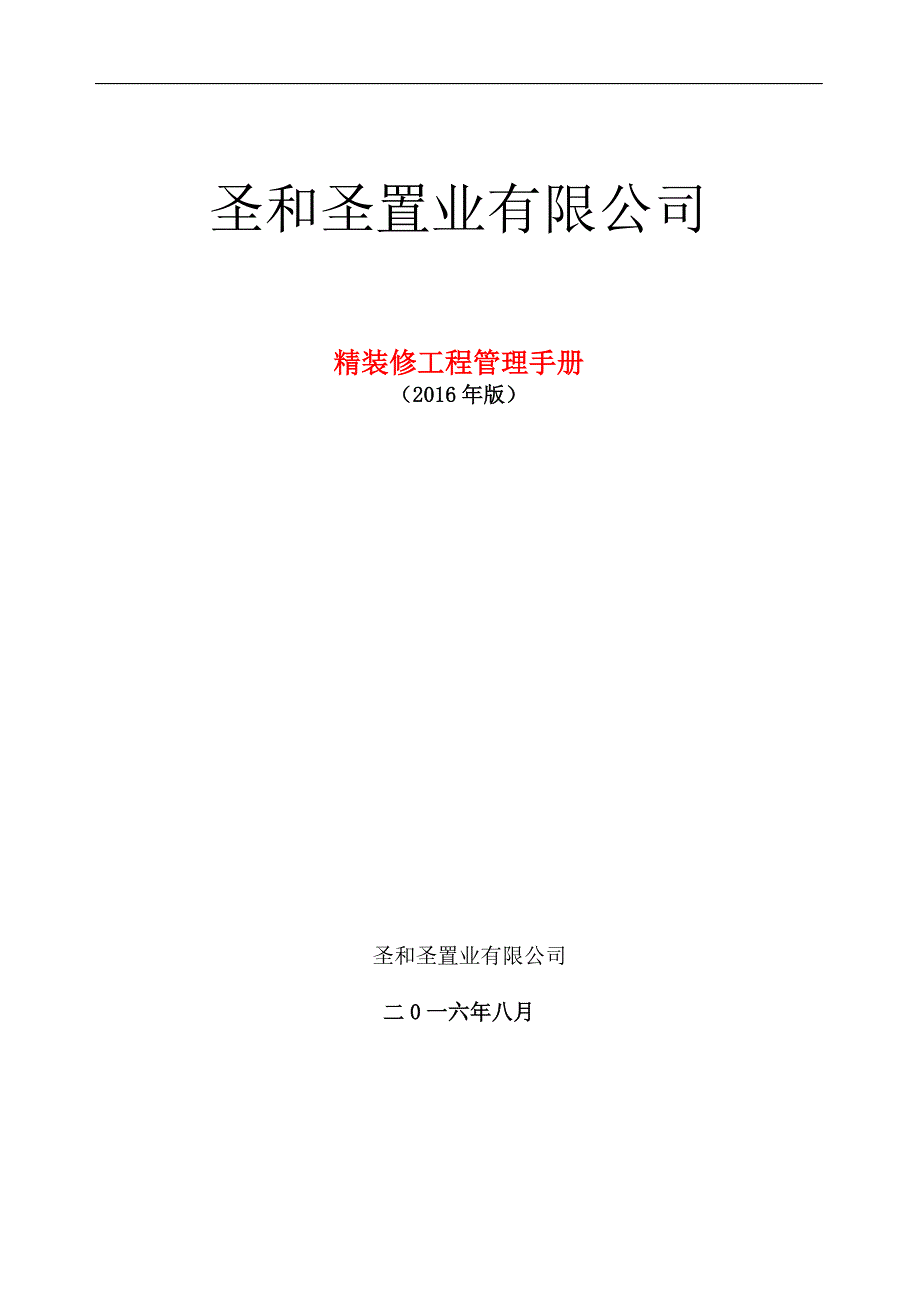 [精选]某置业有限公司精装修工程管理手册_第1页