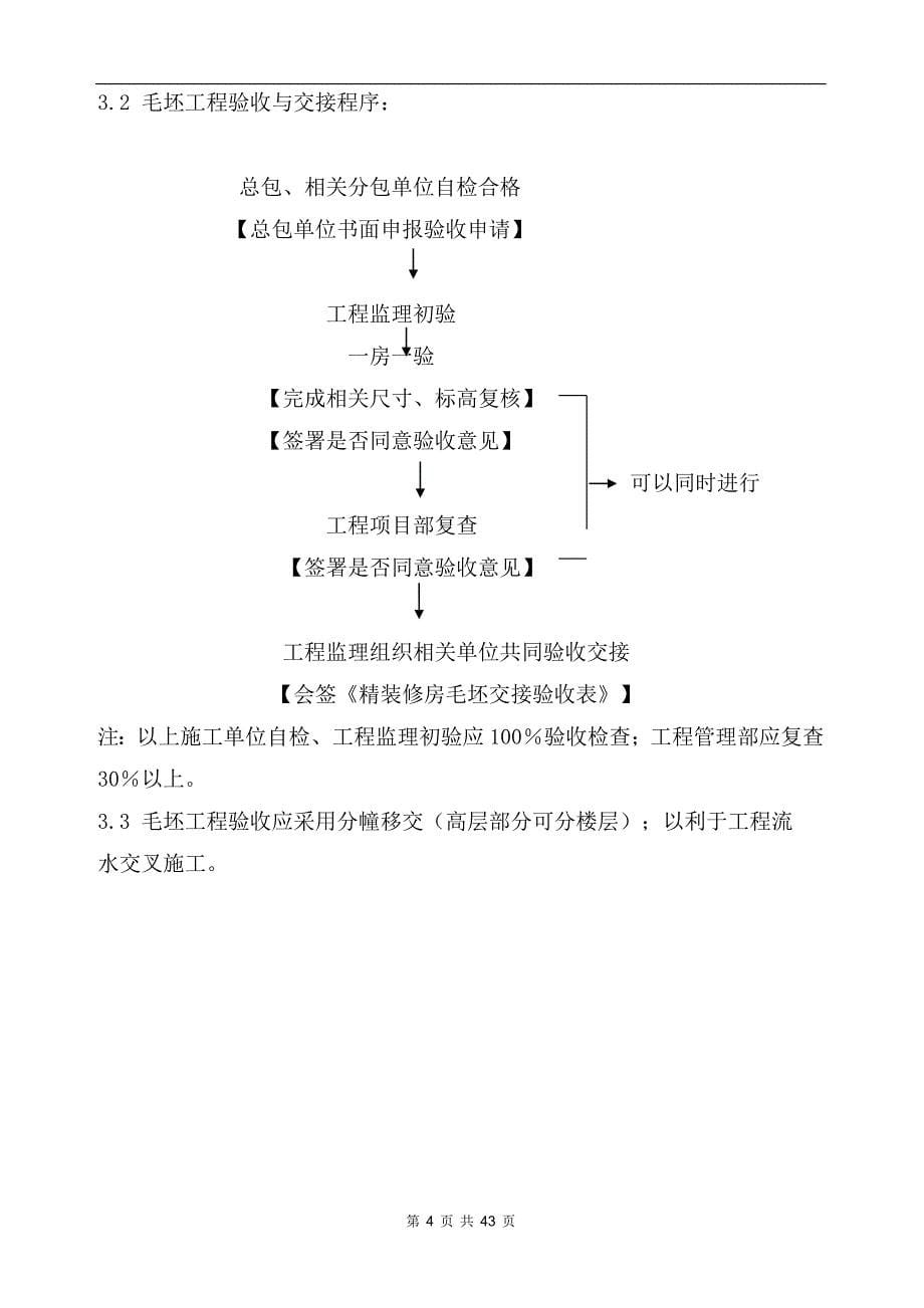 [精选]某置业有限公司精装修工程管理手册_第5页