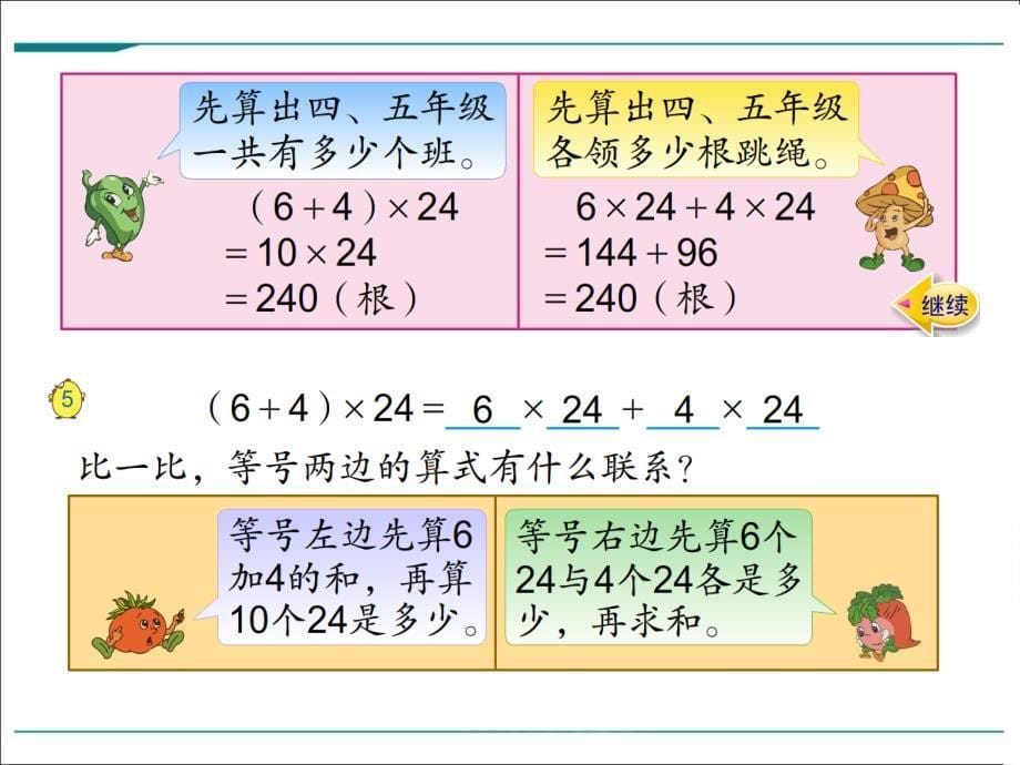苏教版四下数学第5课时 乘法分配律_第5页
