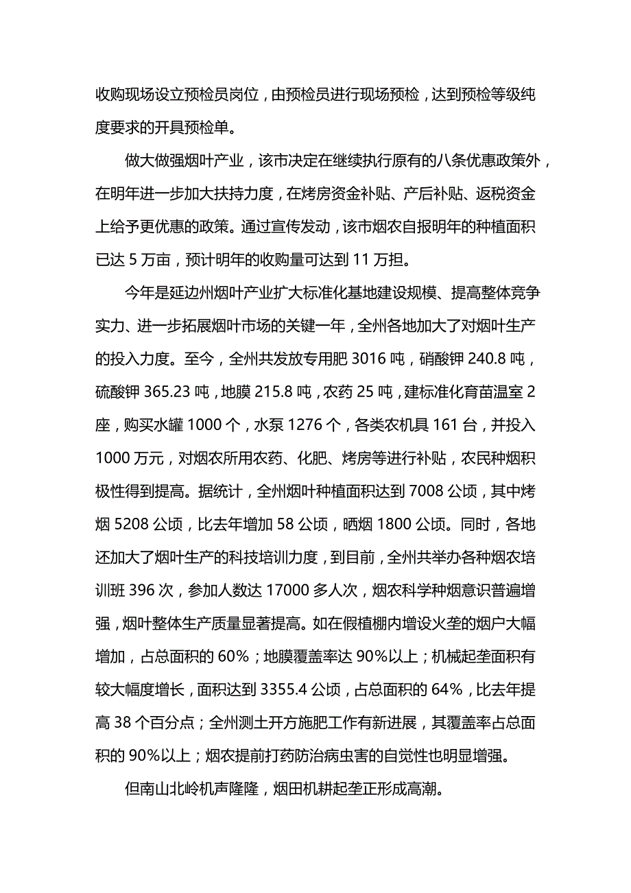 《汇编精选范文）年度烟叶收购工作总结》_第3页