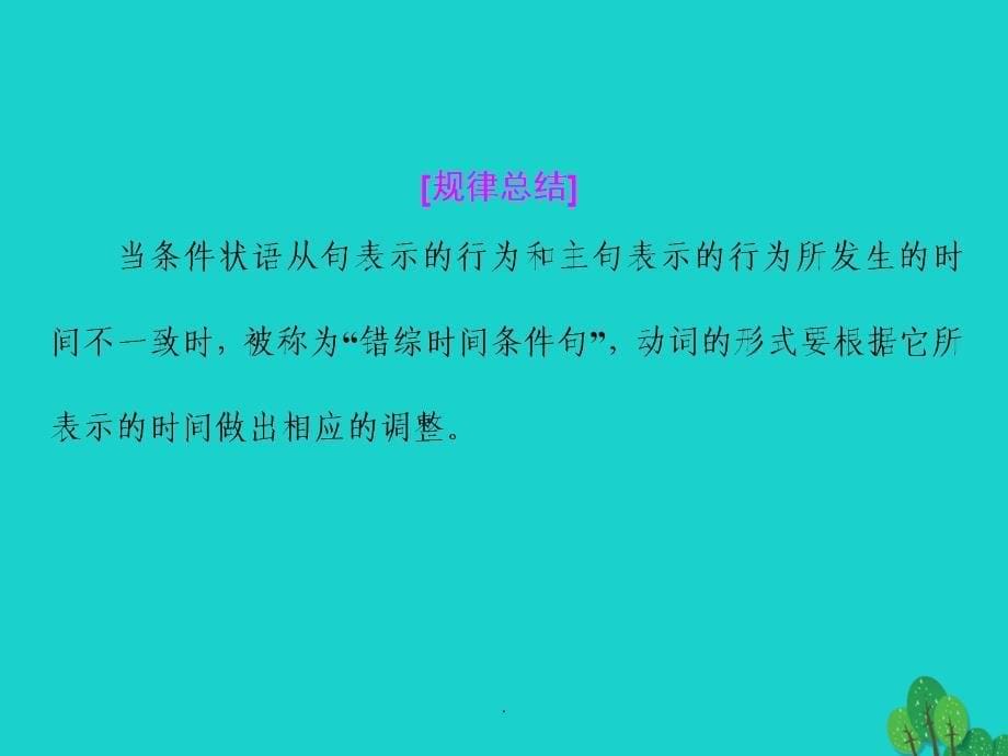 高考英语一轮复习 第三部分 语法突破 周计划 第十周 虚拟语气_第5页