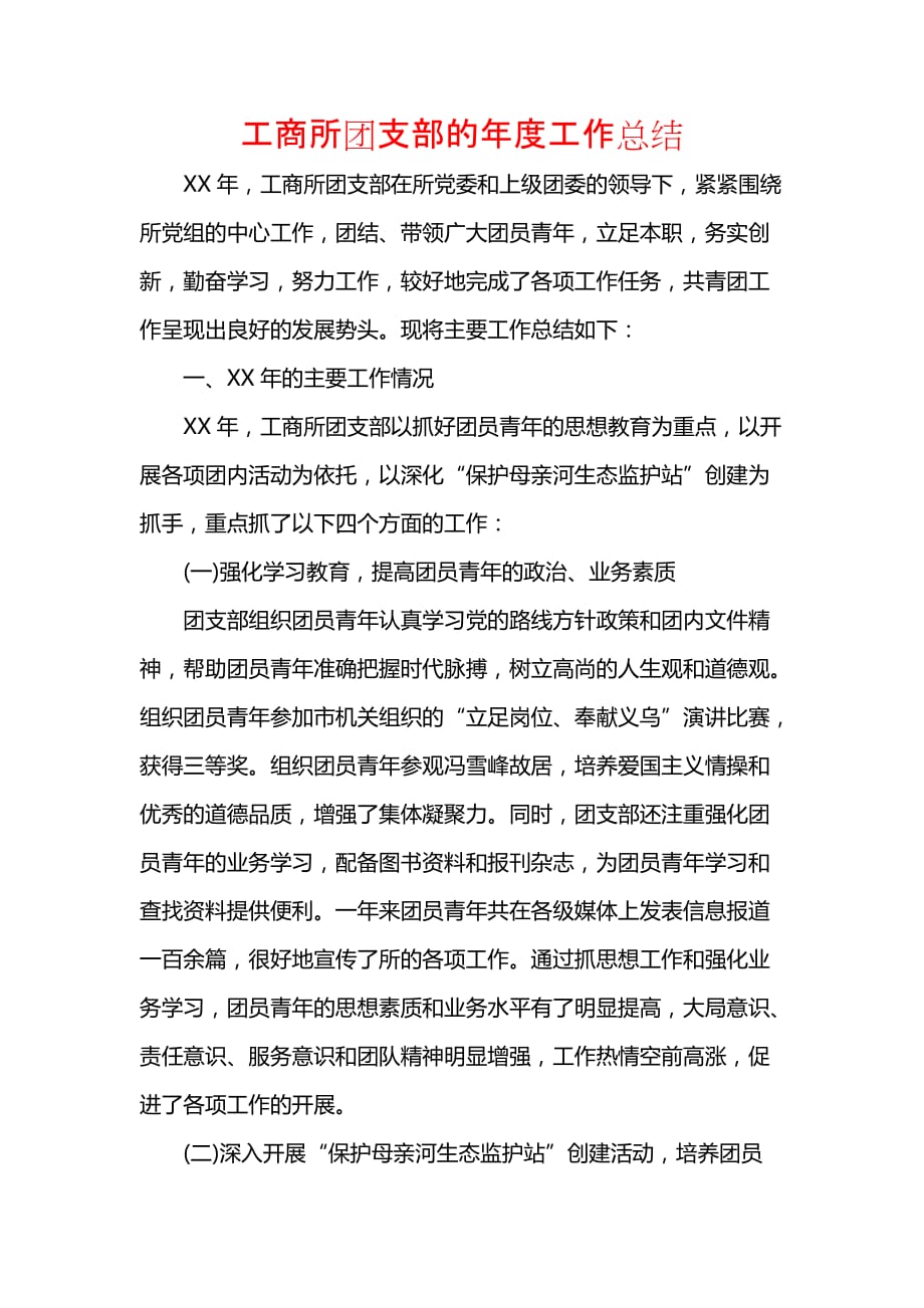 《汇编精选范文）工商所团支部的年度工作总结》_第1页