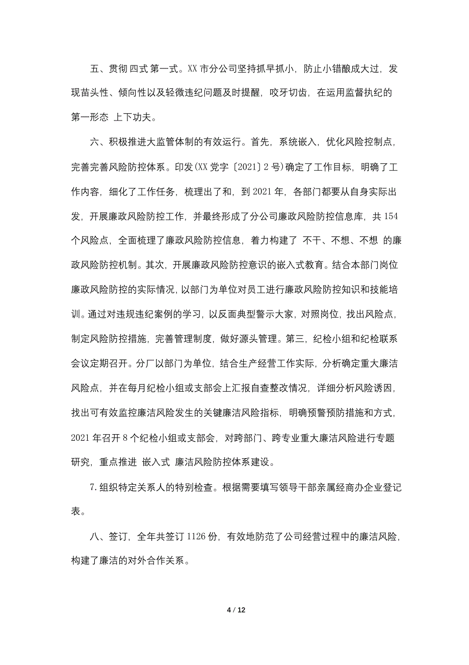 公司党支部党风廉政建设和反腐败工作责任制自查自评报告_第4页