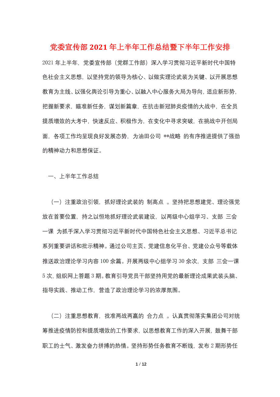 党委宣传部2021年上半年工作总结暨下半年工作安排_第1页